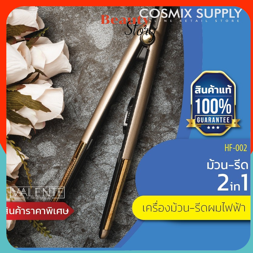 🙉 โรลม้วน หนีบผมไฟฟ้า Valente Absolut Hot วาเลนเต้ HF-002 (สีทอง) ใช้ง่าย ปรับอุณภูมิได้ รีดผมตรง ม้วนลอน ในเครื่องเดียว