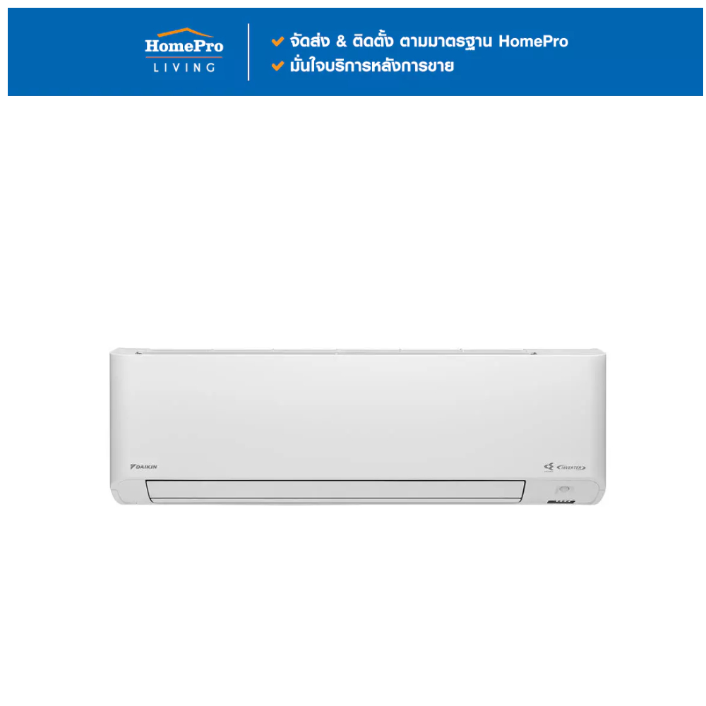 DAIKIN แอร์ผนัง FTKM18YV2S 18100 บีทียู อินเวอร์เตอร์ จัดส่งโดย HomePro