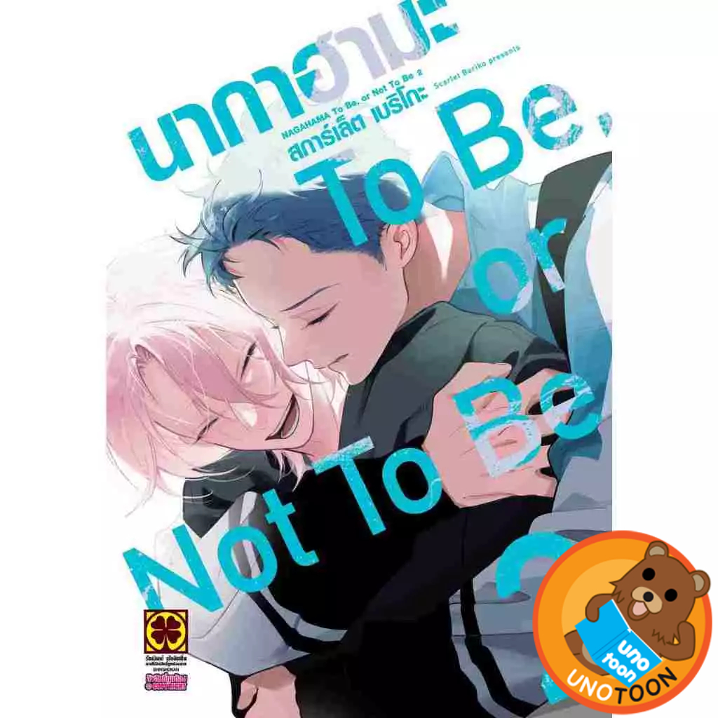นากาฮามะ TO BE OR NOT TO BE เล่ม 1 - 2  (  หนังสือการ์ตูน มือหนึ่ง) by unotoon