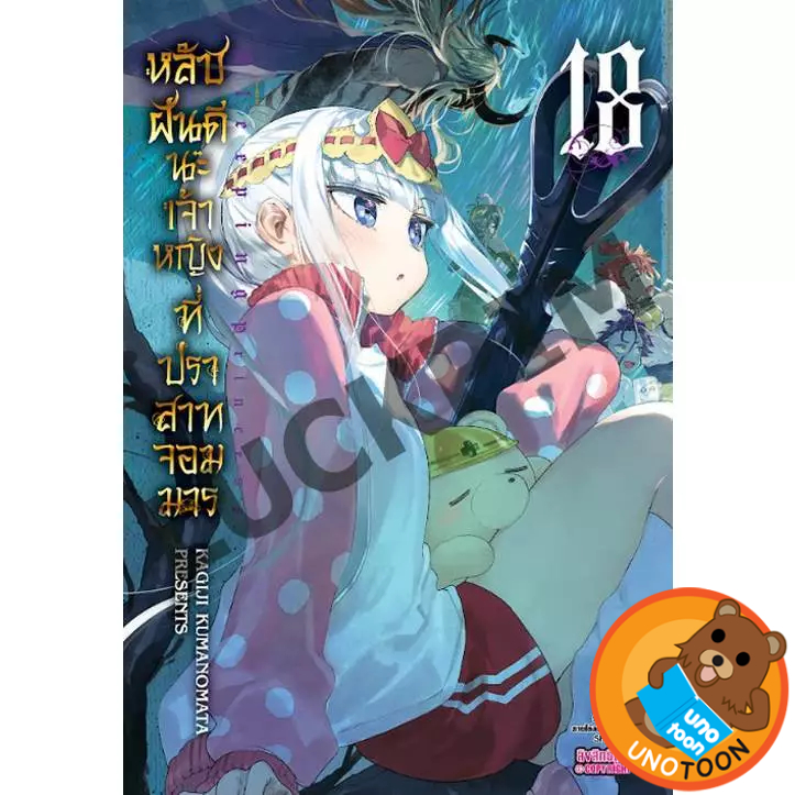 หลับฝันดีนะเจ้าหญิงที่ปราสาทจอมมาร เล่ม 1 - 18 (หนังสือการ์ตูน มือหนึ่ง)  by unotoon