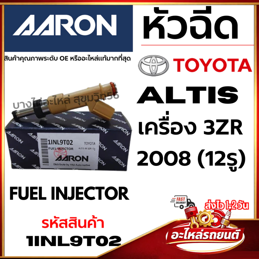 AARON หัวฉีด TOYOTA  ALTIS อัลติส เครื่องยนต์ 3ZR ปี 2008+ (12รู) FUEL INJECTOR รหัสสินค้า 1INl9T02
