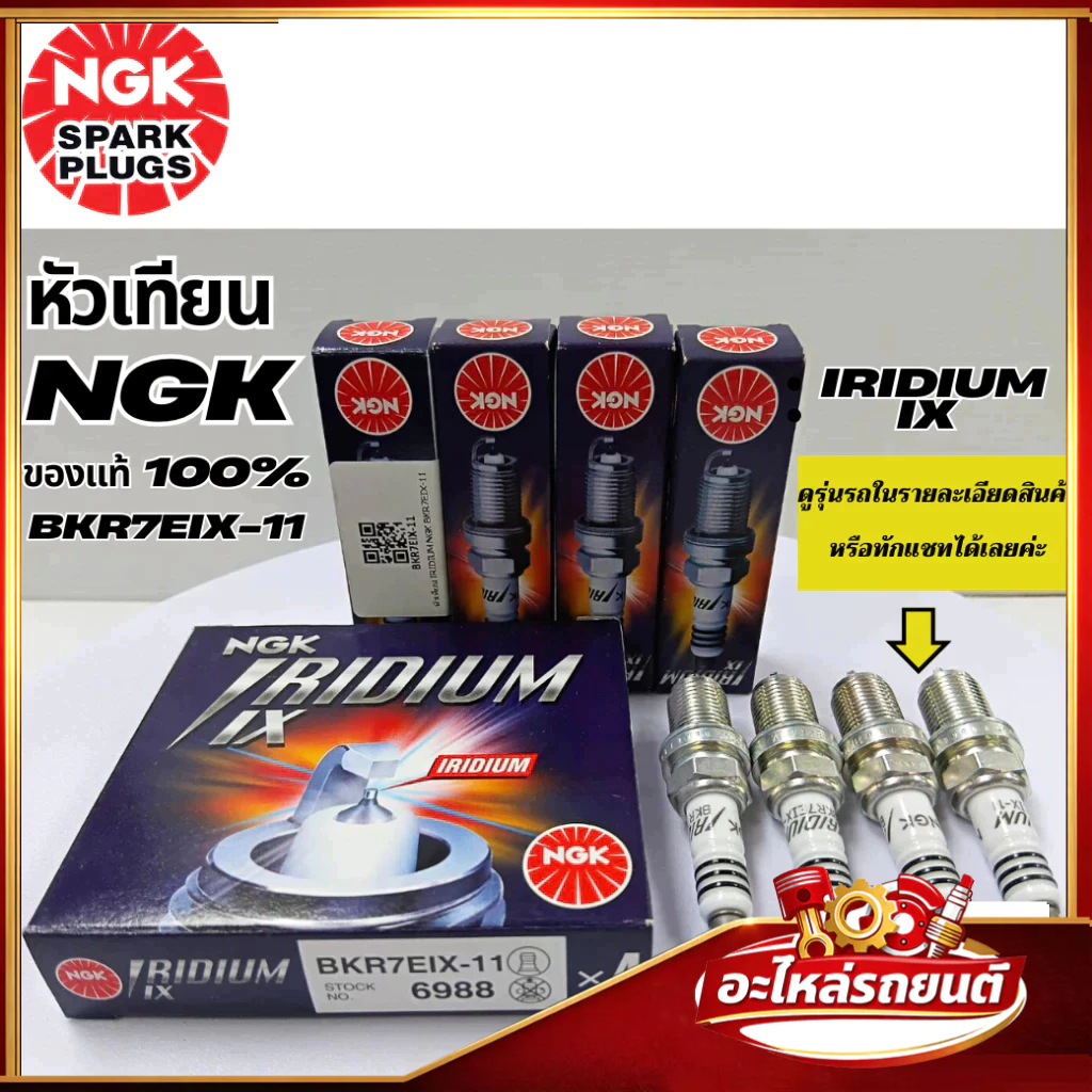 (ต่อหัว) หัวเทียน NGK IRIDIUM IX แท้ เบอร์ BKR7EIX-11