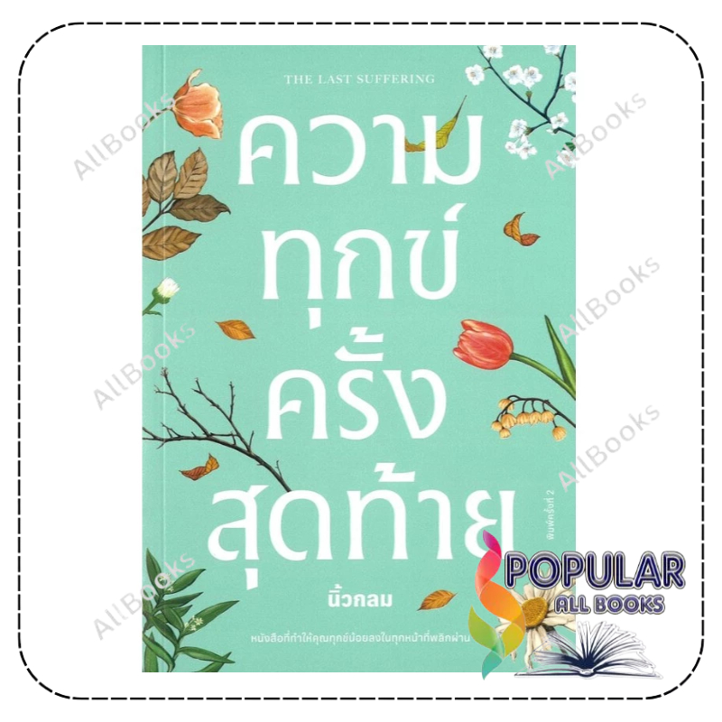 หนังสือ ความทุกข์ครั้งสุดท้าย , นิ้วกลม , KOOB