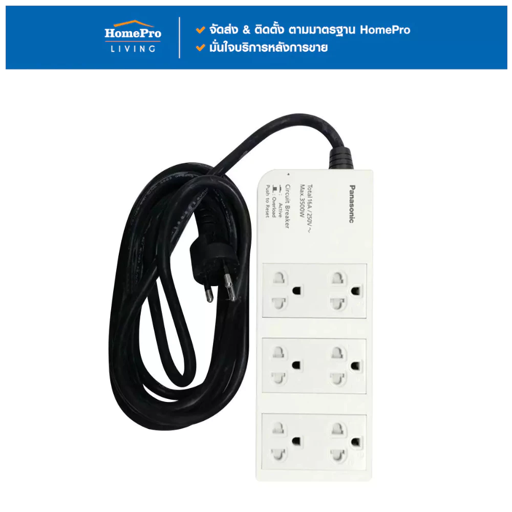 PANASONIC รางปลั๊กไฟ 6 ช่อง WCHG 2836 3 ม. จัดส่งโดย HomePro