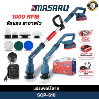 MASARU แปรงขัดพื้นไฟฟ้า รุ่น SCP-610 แปรงขัดไร้สาย แปรงขัดไฟฟ้า แปรงขัดพื้น