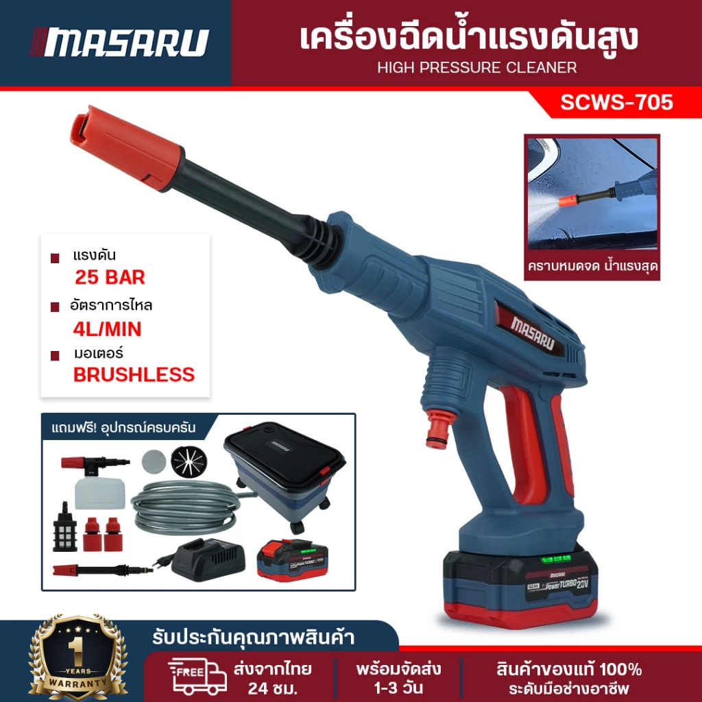 เครื่องฉีดน้ำแรงดันสูง Masaru เครื่องฉีดน้ำไร้สาย SCWS-705 ปืนฉีดน้ำ ฉีดแรง อัดฉีด แบตเตอรี่20V