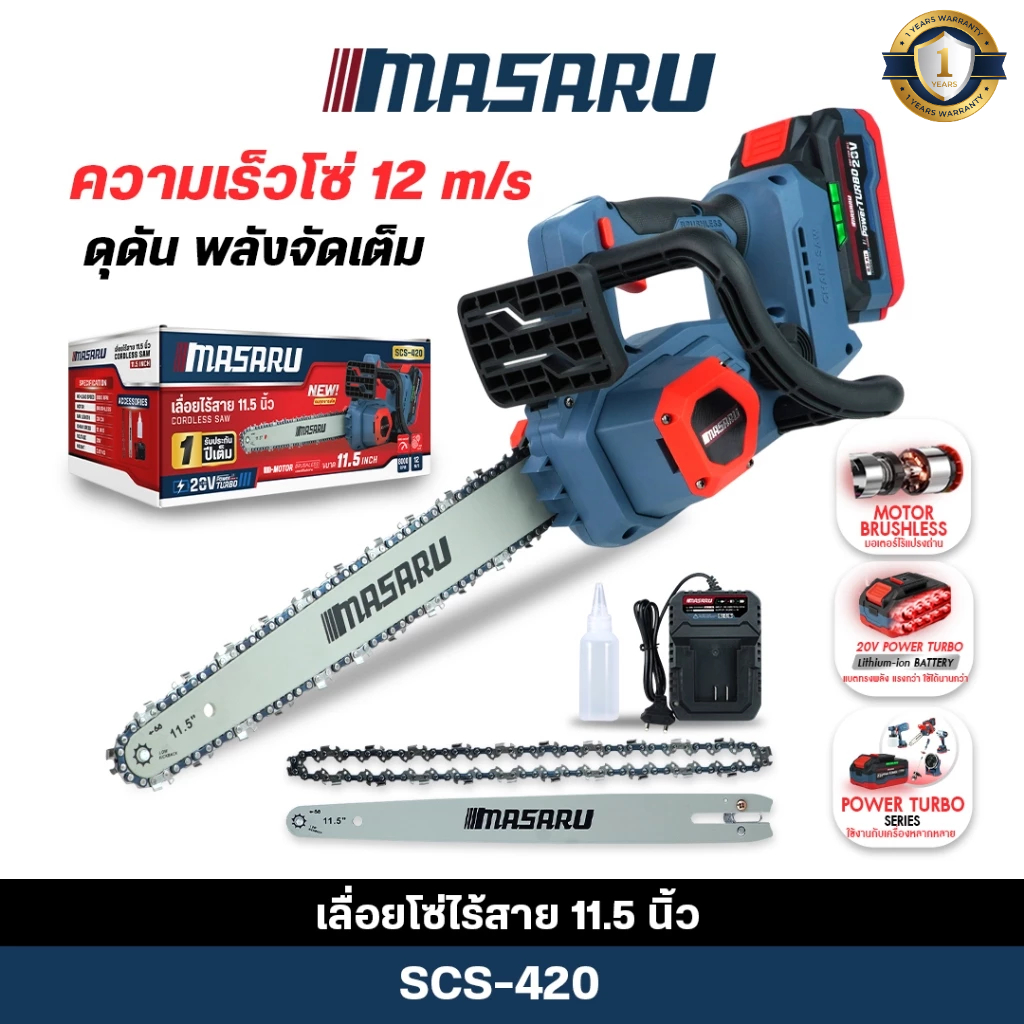 (ถูกสุด) MASARU เลื่อยไฟฟ้า ไร้สาย 11.5 นิ้ว SCS-420 เลื่อยโซ่ แบตเตอรี่ 20V เลื่อยตัดแต่ง ประกัน1ปี