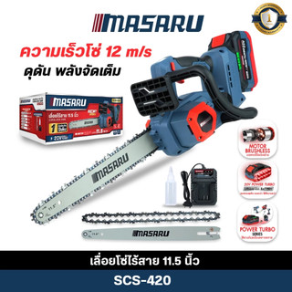 (ถูกสุด) MASARU เลื่อยไฟฟ้า ไร้สาย 11.5 นิ้ว SCS-420 เลื่อยโซ่ แบตเตอรี่ 20V เลื่อยตัดแต่ง ประกัน1ปี