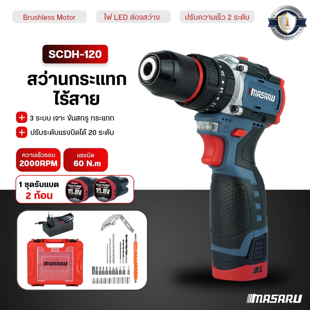สว่านกระแทกไร้สาย MASARU สว่านกระแทกไร้สาย 3 ระบบ SCDH-120 สว่านไร้สาย สว่านกระแทก มอเตอร์บัสเลส
