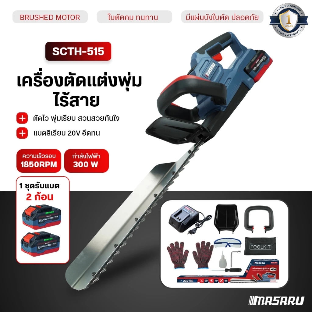 MASARU เครื่องแต่งพุ่มไม้ไร้สาย 19 นิ้ว เลื่อยตัดพุ่มไม้ SCTH-515 เลื่อยตัดไม้ เลื่อยตัดไม้