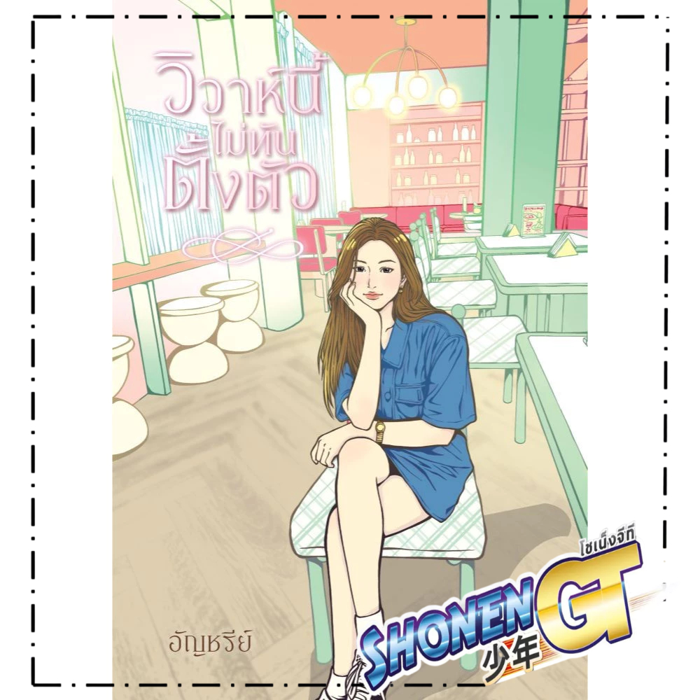 หนังสือ วิวาห์นี้ไม่ทันตั้งตัว สำนักพิมพ์ อัญชรีย์