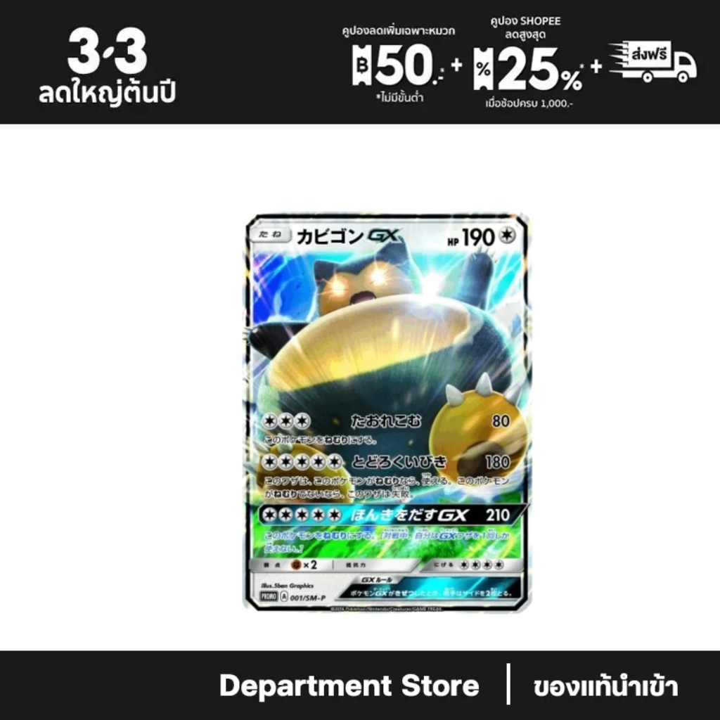 Pokemon Snorlax GX PROMO [001/SM-P] Sun & Moon "SM-P Promos" (JP)
