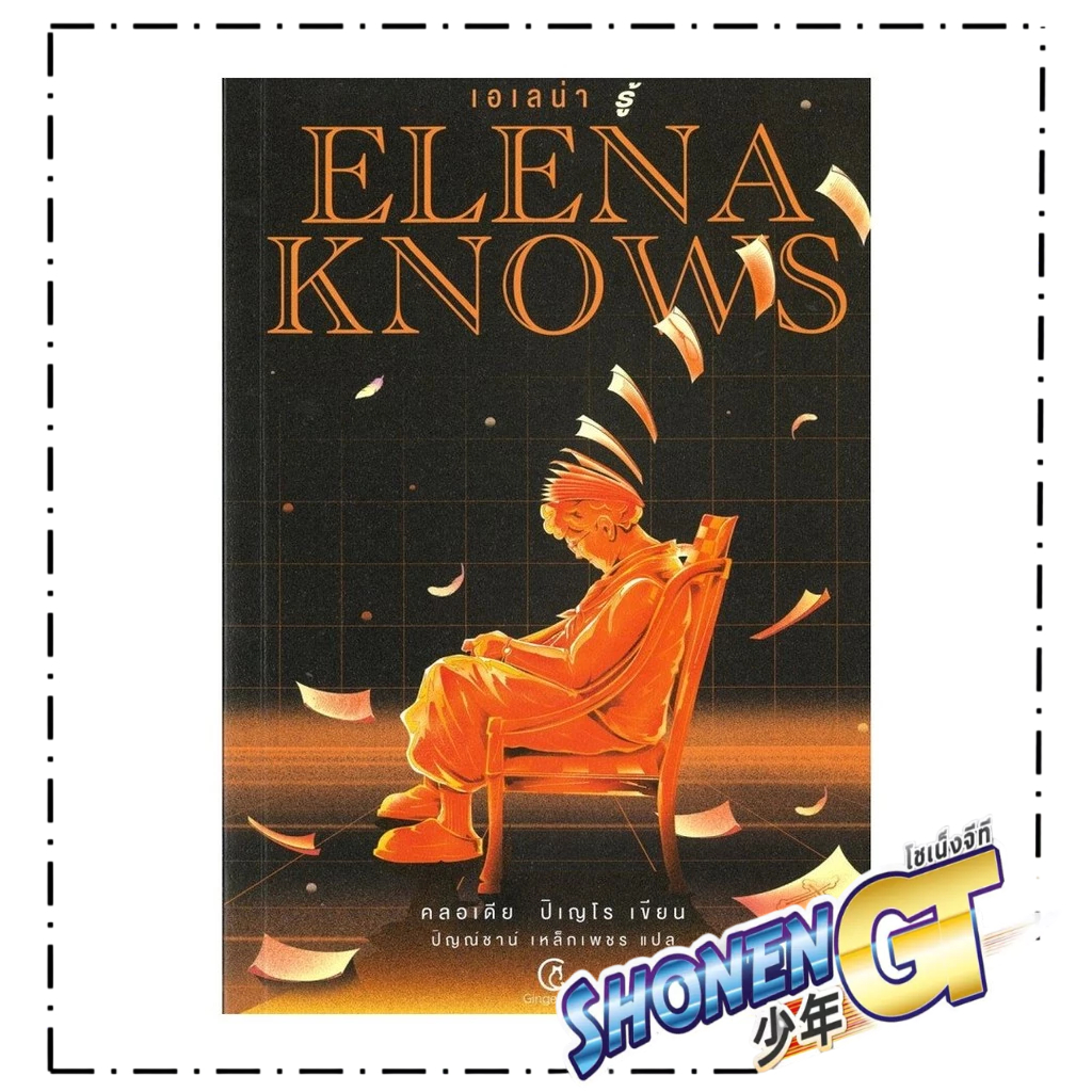 หนังสือ Elena knows:เอเลน่า รู้