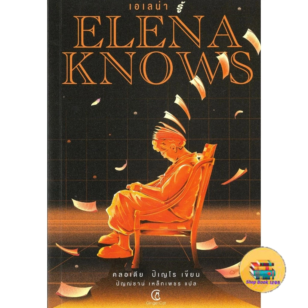 หนังสือ Elena knows:เอเลน่า รู้