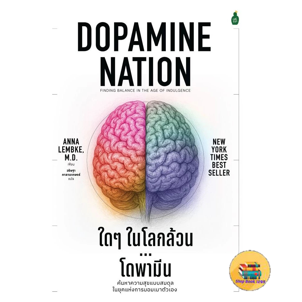 [พร้อมส่ง] หนังสือ DOPAMINE NATION ใดๆ ในโลกล้วน...โดพามีนlock GP