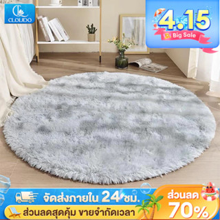 CLOUDO พรม พรมปูพื้นห้อง พรมกลม พรมปูพื้นห้อง ตกแต่งห้องสวย