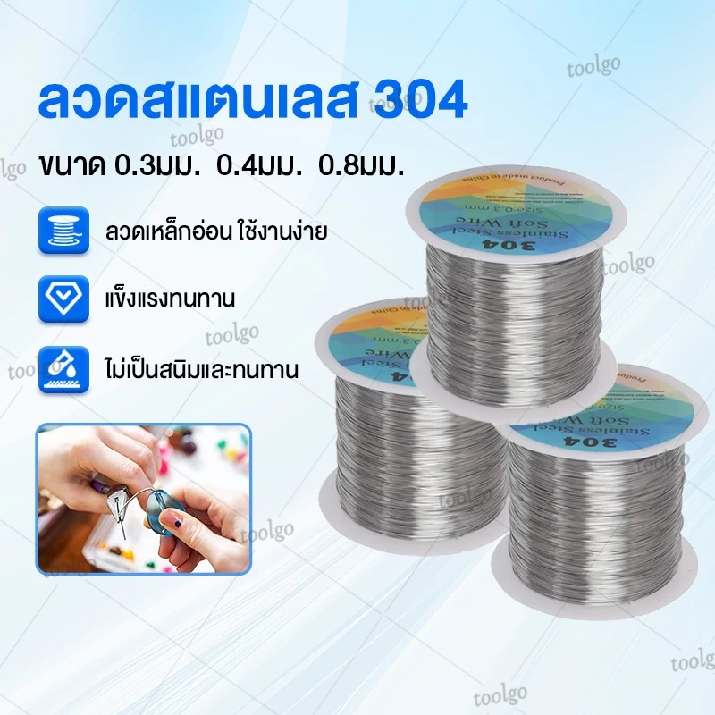 304 ลวด สแตนเลส (ม้วนเล็ก) อ่อนนุ่ม สำหรับงานDIYร้อยลูกปัด เครื่องประดับ(ขนาด 0.3-0.4-0.8MM)
