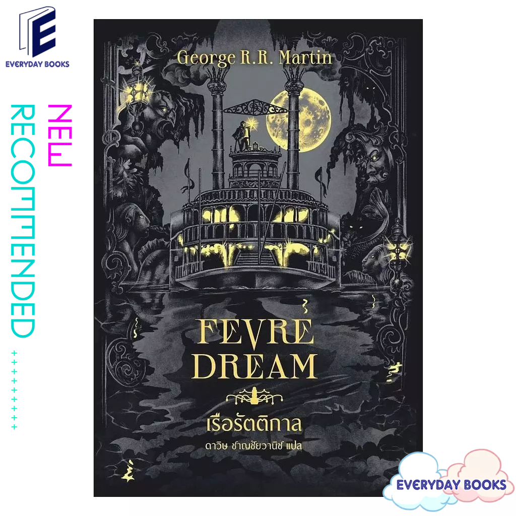พร้อมส่ง หนังสือ เรือรัตติกาล (Fevre Dream)(ปกใหม่)