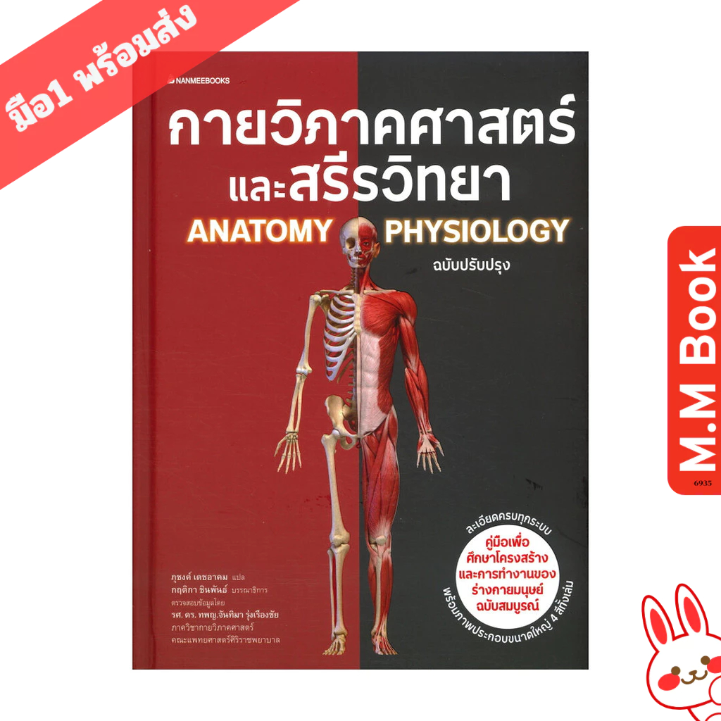 หนังสือ กายวิภาคศาสตร์และสรีรวิทยา ANATOMY PHYSIOLOGY ฉบับปรับปรุง