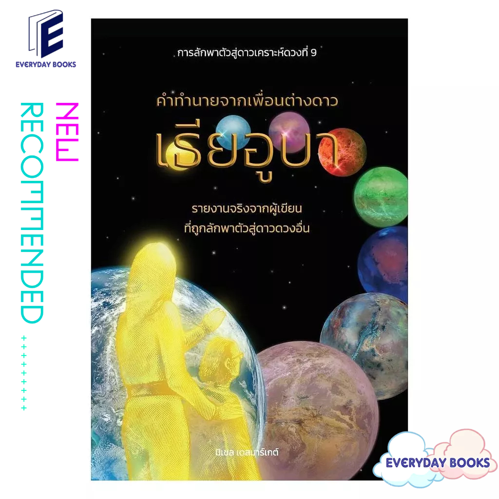 หนังสือ พร้อมส่ง คำทำนายจากเพื่อนต่างดาวเธียอูบา