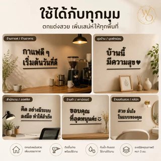 ตัวอักษรภาษาไทยอะคริลิคขนาด 3 6 และ 10 ซม. อะคริลิคหนา 3 มิล ตกแต่งห้องนอน ร้านอาหาร (แบบที่3)
