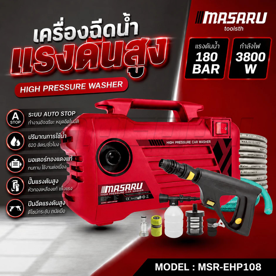 MASARU เครื่องฉีดน้ำแรงดันสูง 180 บาร์ ดูดน้ำได้ด้วยตัวเอง มีระบบ auto stop พร้อมอุปกรณ์ครบชุด