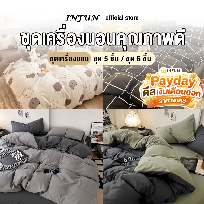 𝐈𝐍𝐅𝐔𝐍 ผ้าปูที่นอนครบเซ็ต 6 ชิ้น พร้อมผ้านวมมีขนาด 3.5/5/6ฟุต ผ้าคอตตอล ยืดหยุ่นสูง นอนสบาย แมชได้หลายโทนห้อง พร้อมส่ง