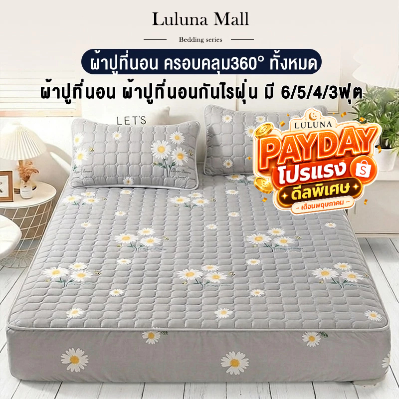 LULUNA ผ้าปูที่นอนกันไรฝุ่น เข้ามุม 360 องศา (ผ้าปูที่นอน + ปลอกหมอน) ขนาด 6/5/4/3 ฟุต ป้องกันไรฝุ่น หนา 30 ซม.