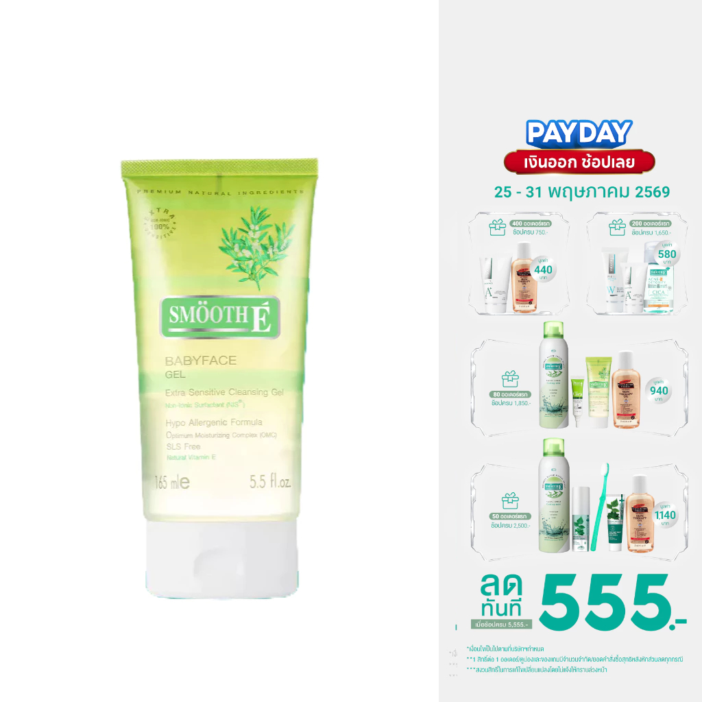 Smooth E Babyface Gel เบบี้เฟซ เจล เจลล้างหน้า ผิวแพ้ง่าย ไม่มีฟอง อ่อนโยนต่อผิว หน้าใส ไร้สิว 1.5, 3.3 หรือ 5.5 ออนซ์
