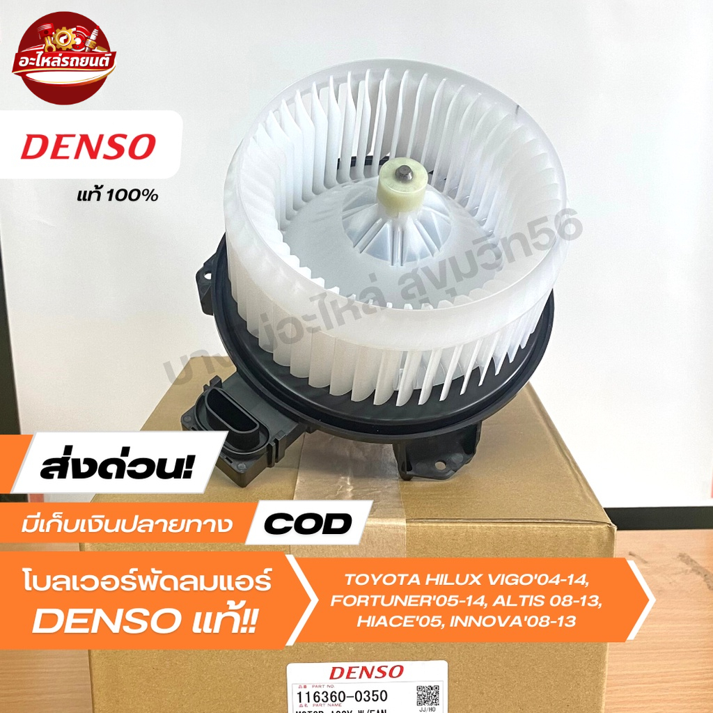 [ราคาพิเศษ] โบเวอร์แอร์ มอเตอร์พัดลมแอร์ DENSO [116360-0350] TOYOTA VIGO'04-14, FORTUNER, ALTIS'08-1