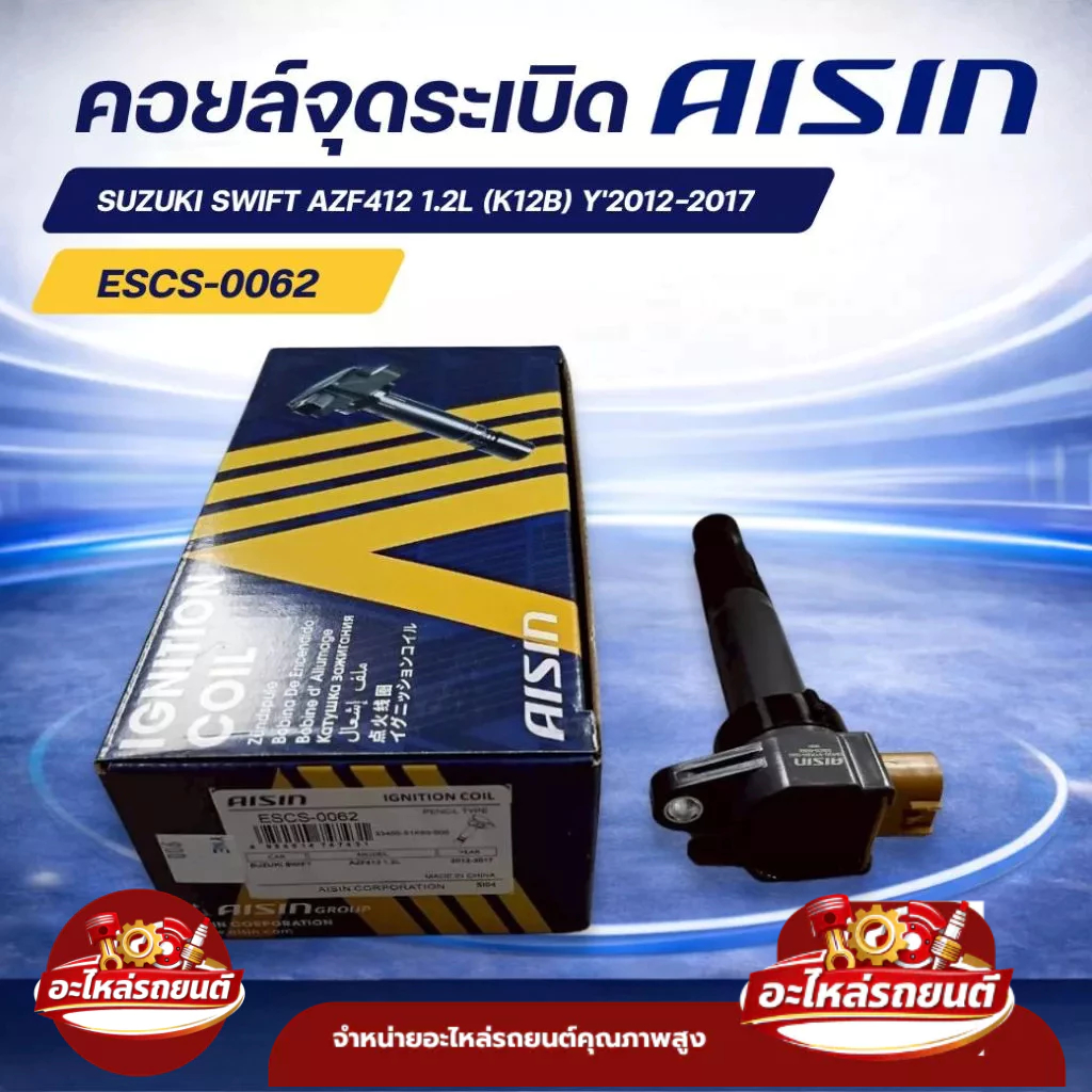 คอยล์จุดระเบิด SUZUKI SWIFT AZF412 1.2L (K12B) Y'2012-2017 AISIN;33400-51K91-000 ของแท้ มาตรฐานญี่ปุ