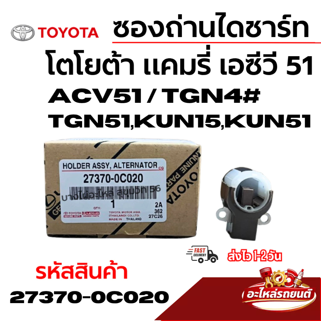 TOYOTA ซองถ่านไดชาร์ท โตโยต้า แคมรี่ เอซีวี 51 ACV51/TGN4# TGN51,KUN15,KUN51 รหัสสินค้า 27370-0C020-