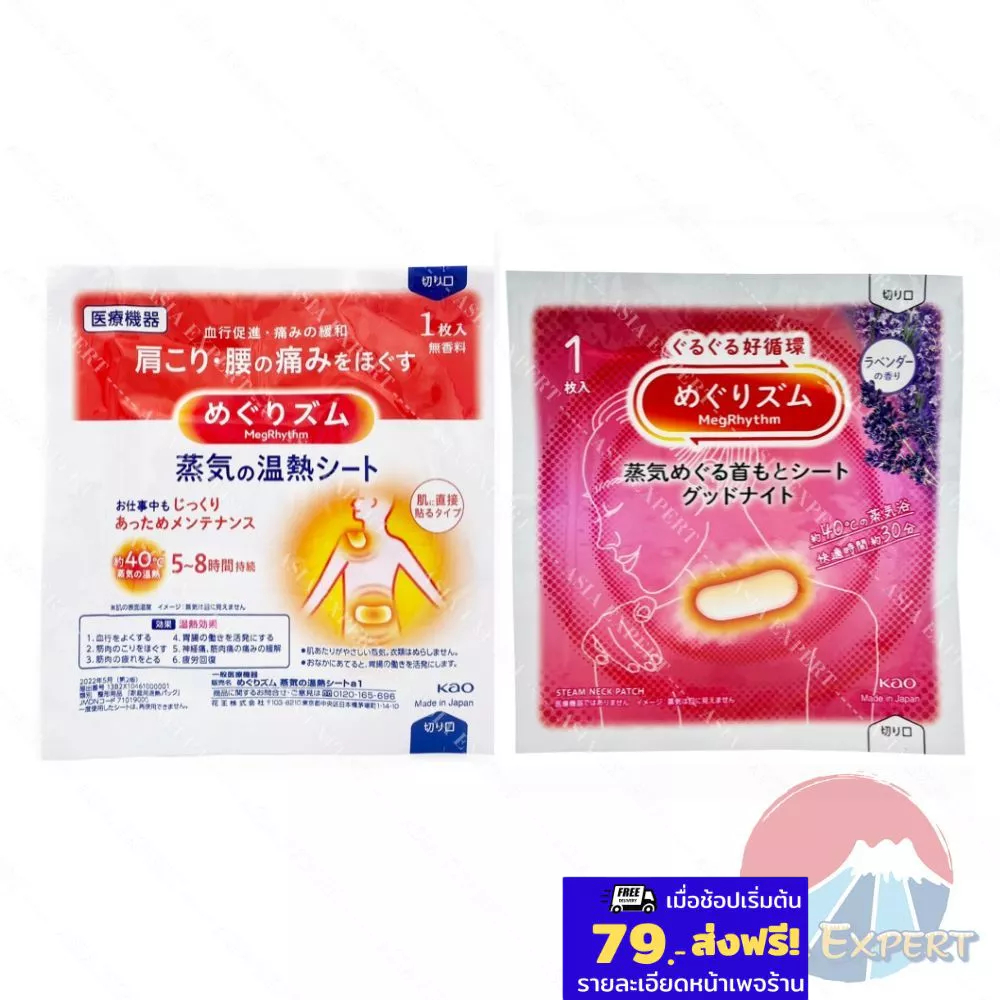 Kao Megrhythm Steam Shoulder & Waist Patch/Relaxing Steam Thermo Patch  มี 2 สูตร แผ่นแปะให้ความอุ่น