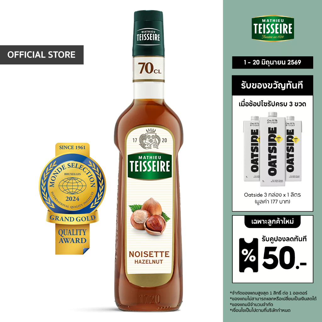 Mathieu Teisseire น้ำเชื่อมกลิ่นเฮเซลนัท 700 มล. (Hazelnut Syrup) ไซรัปสำหรับกาแฟ ลาเต้ มิลค์เชค และของหวาน