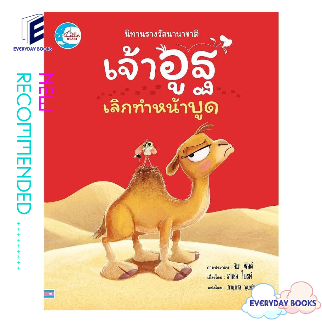 หนังสือ พร้อมส่ง นิทานรางวัลนานาชาติ เจ้าอูฐเลิกทำหน้าบูด ราคาถูก Shopee Lazada