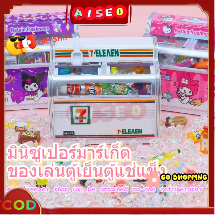 ตู้แช่แข็งขนาดเล็ก สำหรับมินิมาร์ท711/Kuromi/Melody ของเล่นโมเดลตู้เย็นแนวราบขนาดจิ๋ว เปิดไฟได้และแปะติดบนตู้เย็นจริงได้