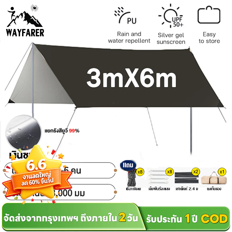 WAYFARER ฟลายชีทครบชุด 3x3M/3x4M/3x6M พร้อมเสาและอุปกรณ์ กันน้ำ กันแดด UV50+ สำหรับการตั้งแคมป์