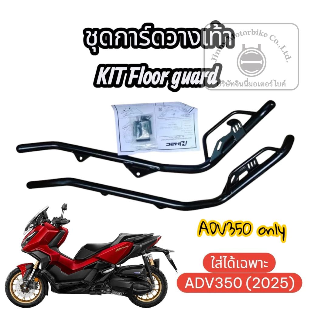 Honda ADV350 ((สำหรับปี 2025 เท่านั้น))ชุดการ์ดวางเท้า KIT Floor guard