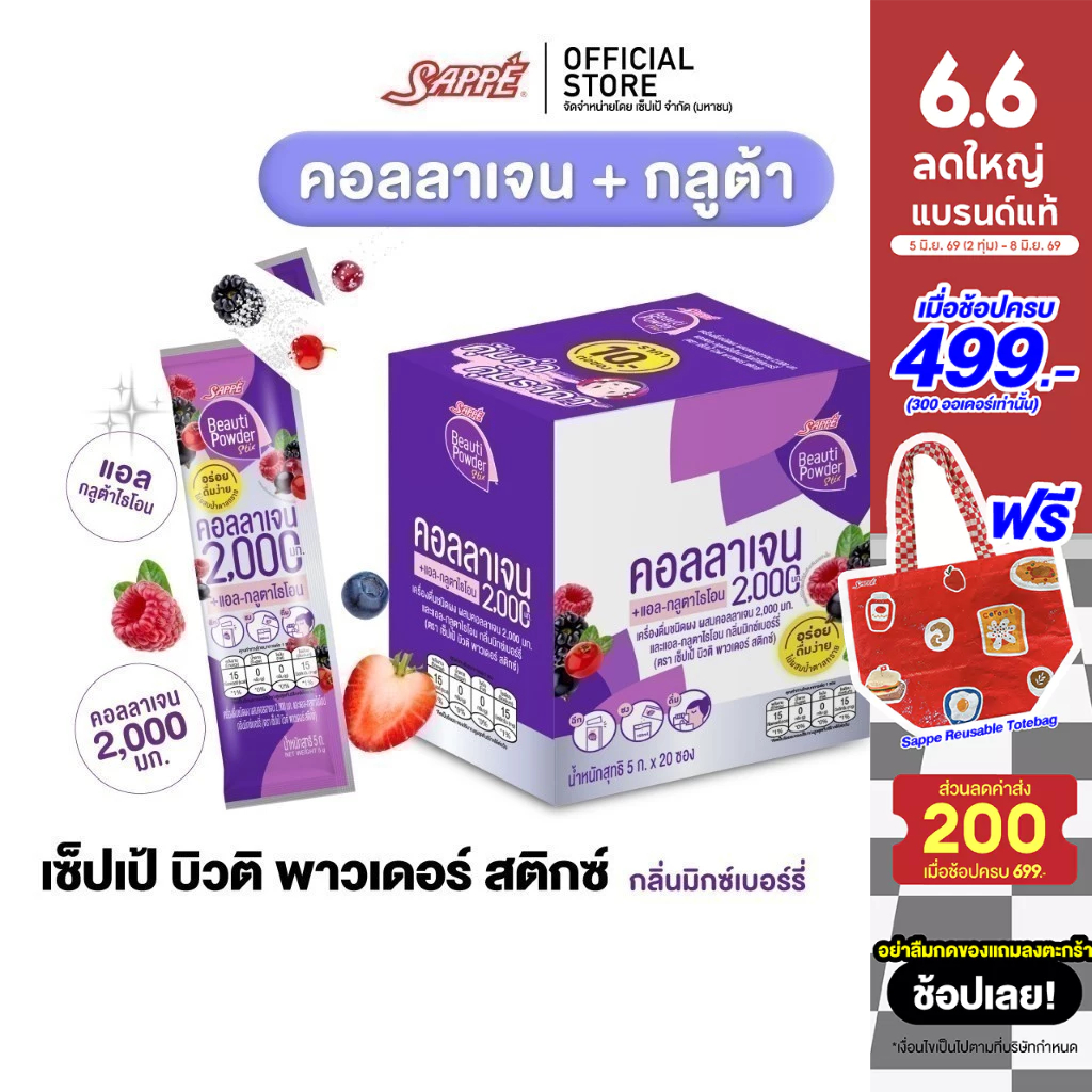 [เลือกขนาดได้] Sappe เซ็ปเป้ บิวติ พาวเดอร์ กลูต้า คอลลาเจน กลิ่นมิกซ์เบอร์รี่ คอลลาเจนเซปเป้ collagen gluta