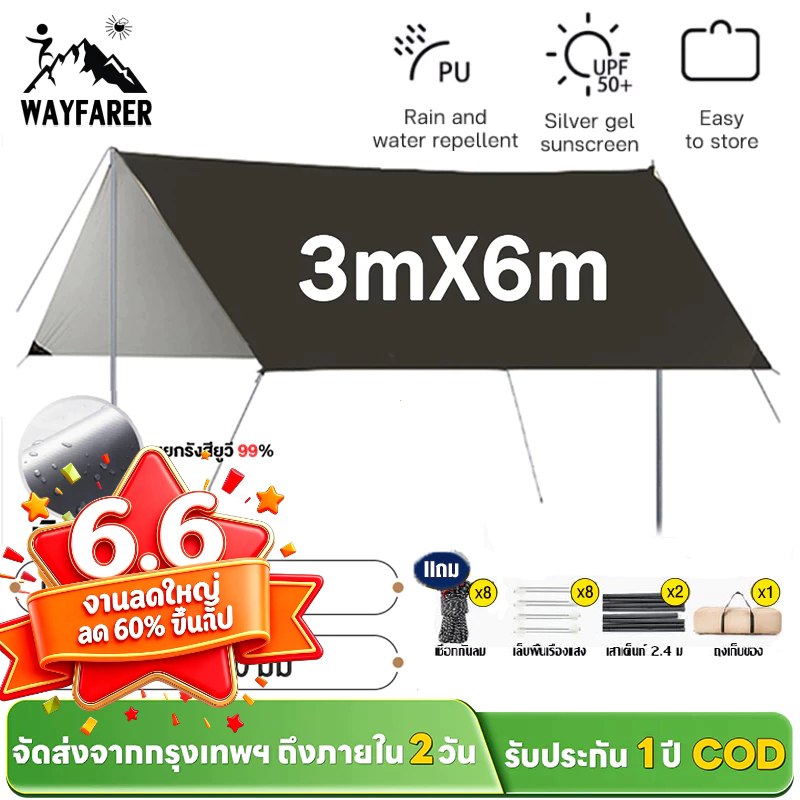 WAYFARER ฟลายชีทครบชุด 3x3M/3x4M/3x6M พร้อมเสาและอุปกรณ์ กันน้ำ กันแดด UV50+ สำหรับการตั้งแคมป์