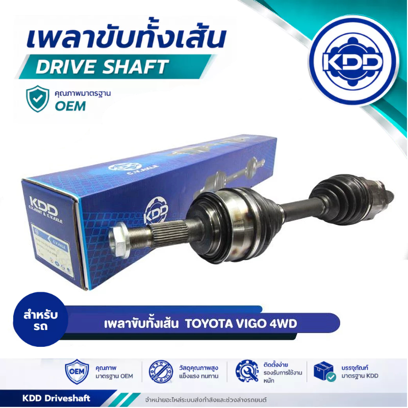 ชุดเพลาขับทั้งเส้น (Drive Shaft) KDD สำหรับ โตโยต้า วีโก้ TOYOTA VIGO 4WD , FORTUNER 2004-2014 (รหัส TO-5-6431)
