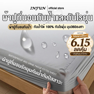 INFUN ผ้าปูที่นอนกันน้ำ100%กันฉี่เด็ก กันเปื้อน กันไรฝุ่น 3ฟุต 3.5ฟุต 5ฟุต 6ฟุต รัดมุม360องศา ระบายอากาศ ทำความสะอาดง่าย