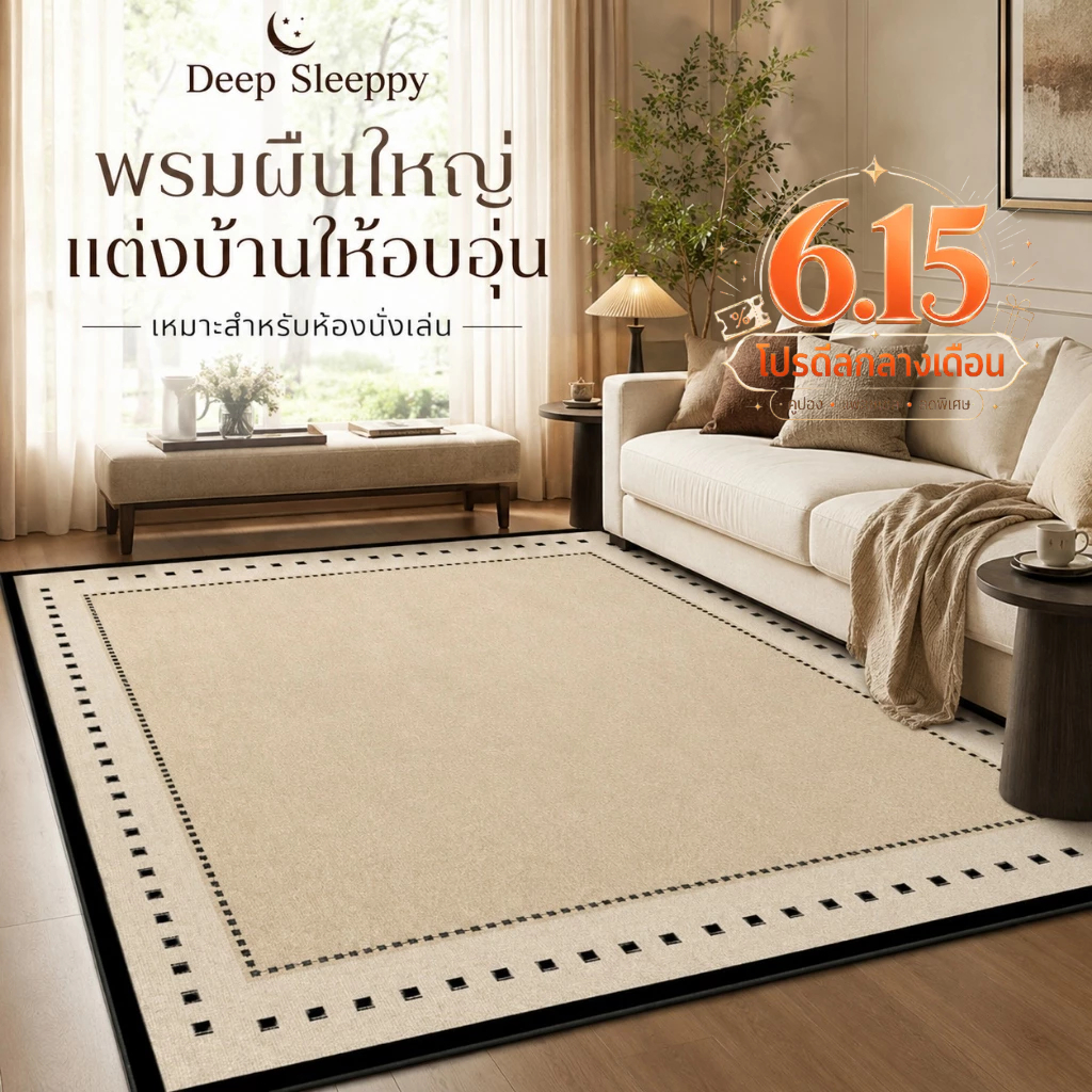 DS พรม นุ่มสบาย สำหรับห้องนอน ห้องรับแขก สไตล์อเมริกันคลาสสิก วัสดุกำมะหยี่คริสตัล ซับน้ำ COD