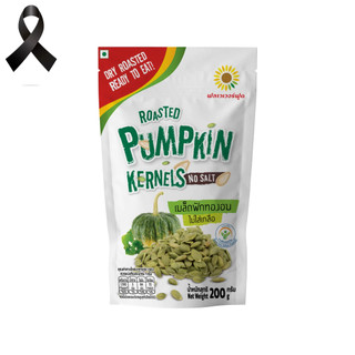 เมล็ดฟักทองอบ 200 กรัม/Roasted Pumpkin Kernels No salt 200 g. (สินค้าไม่มีเปลือก ไม่ใส่เกลือ อบพร้อมทาน)