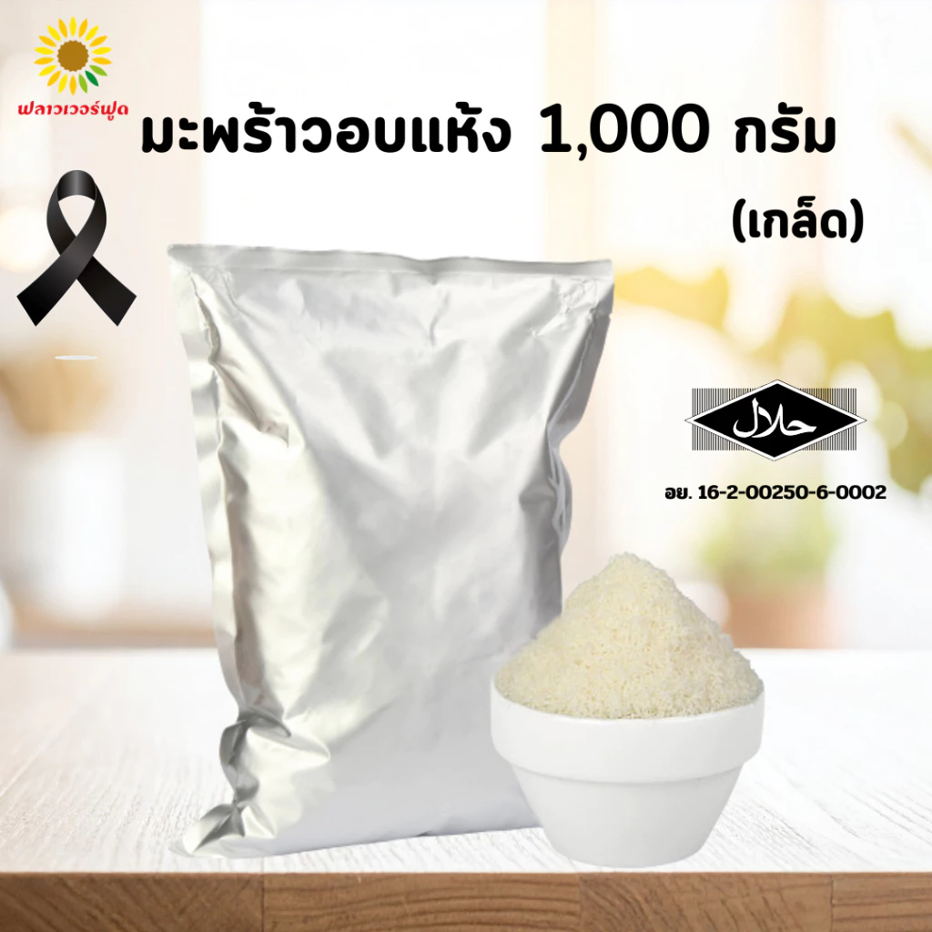 มะพร้าวอบแห้ง (เกล็ด) ขนาด 1,000 กรัม Desiccated Coconut 1,000 g.