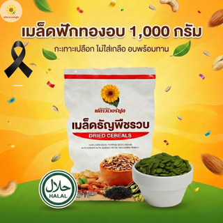 (ถุงฟอยด์ ชั่วคราว) เมล็ดฟักทองอบ ไม่ใส่เกลือ ขนาด 1000 กรัม 1 ถุง [ แคมเปญ ]