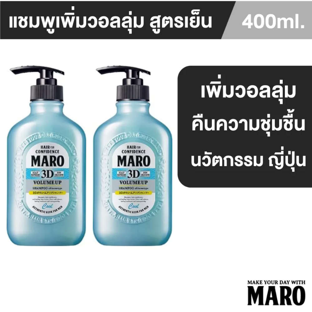 [แพ็ค 2] Maro 3D Volume Up Shampoo Cool 400 ml. แชมพูสูตรเย็น นำเข้าจากญี่ปุ่น  บำรุงเส้นผม ยกโคนผม มาโร่