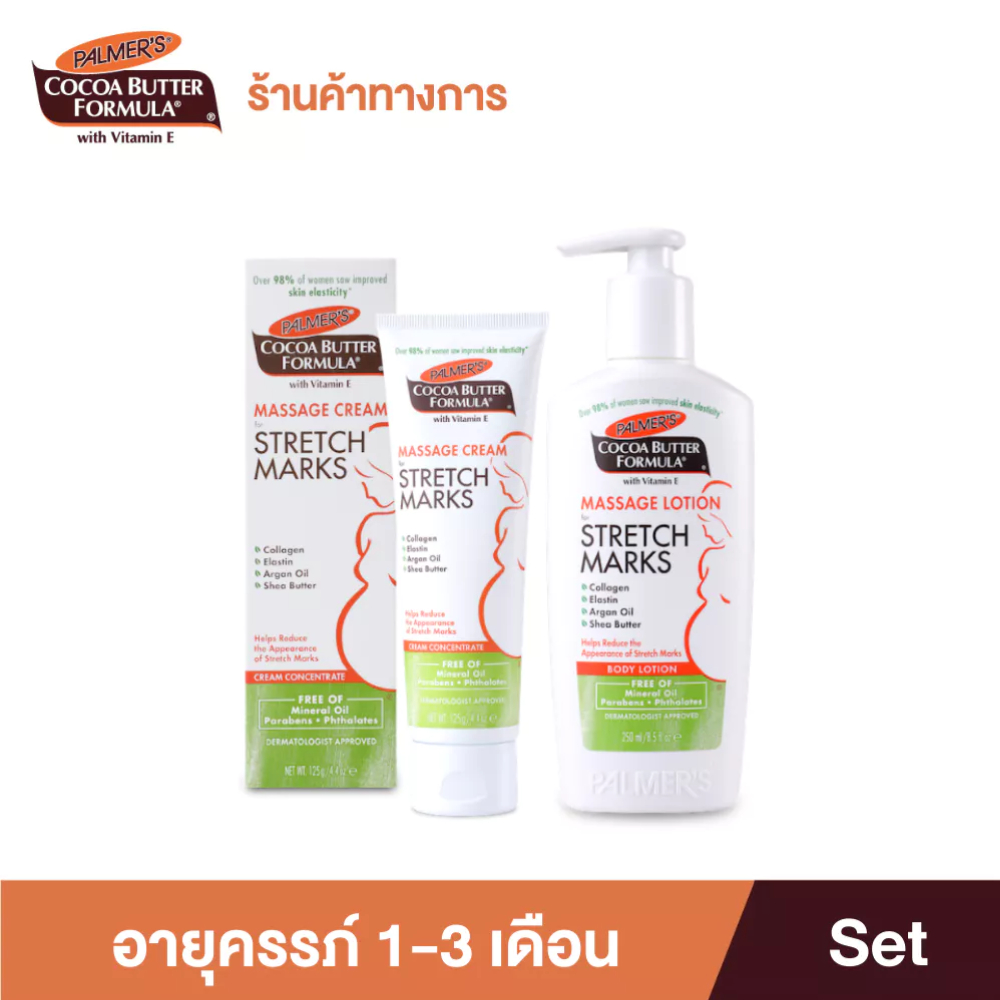 Palmer's เซ็ตสำหรับคุณแม่ตั้งครรภ์ 1-3 เดือน ครีม+โลชั่น บำรุงหน้าท้อง ผิวกาย No.1 Best selling USA ลดรอยแตกลาย ผิวเรียบ