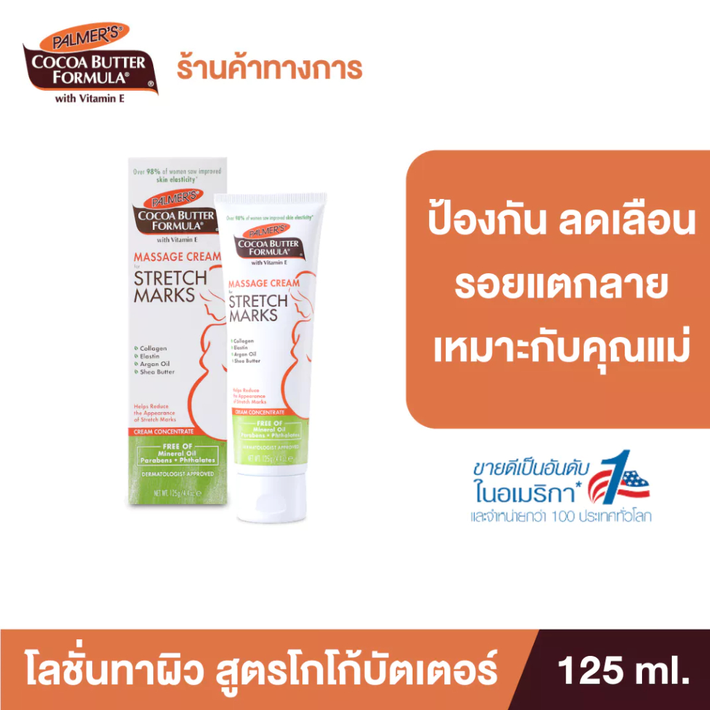 Palmer's Massage Cream for Stretch Marks 125ML.ครีมบำรุงผิว สูตรโกโก้บัตเตอร์ ป้องกัน ลดรอยแตกลาย ผิวชุ่มชื้น ปาล์มเมอร์