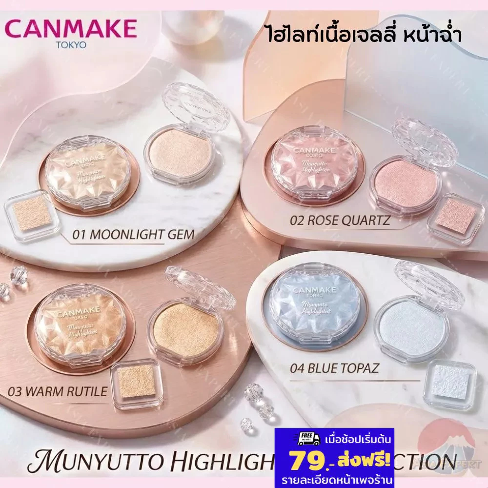 CANMAKE Munyutto Highlighter 4 เฉดสี ไฮไลท์แคนเมค เนื้อเจลลี่ หน้าฉ่ำ เนียนนุ่ม เกลี่ยง่าย